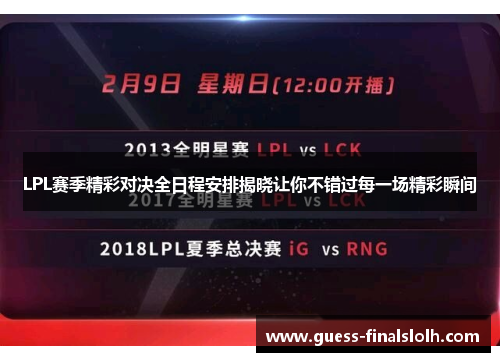 LPL赛季精彩对决全日程安排揭晓让你不错过每一场精彩瞬间