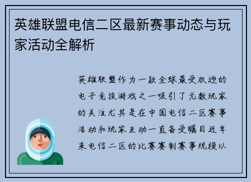 英雄联盟电信二区最新赛事动态与玩家活动全解析