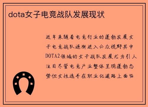 dota女子电竞战队发展现状