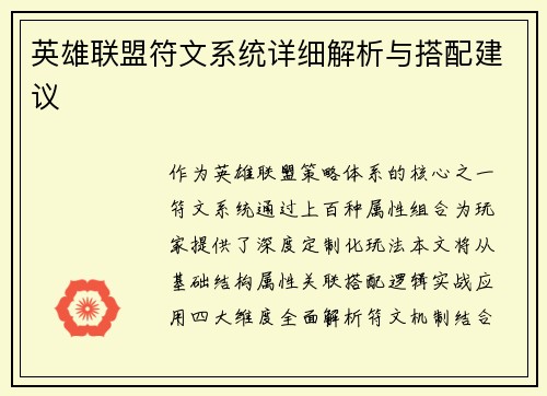 英雄联盟符文系统详细解析与搭配建议