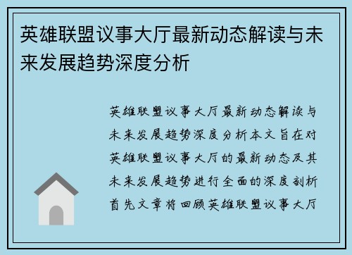英雄联盟议事大厅最新动态解读与未来发展趋势深度分析