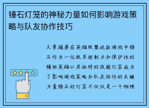 锤石灯笼的神秘力量如何影响游戏策略与队友协作技巧