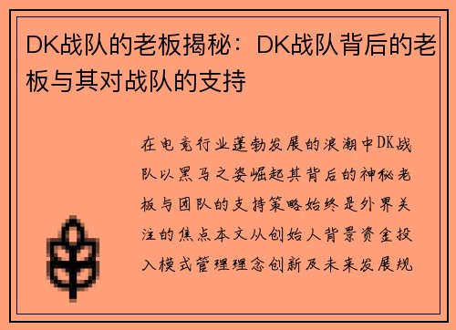 DK战队的老板揭秘：DK战队背后的老板与其对战队的支持