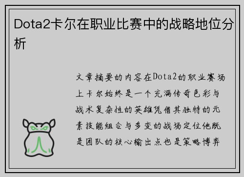 Dota2卡尔在职业比赛中的战略地位分析