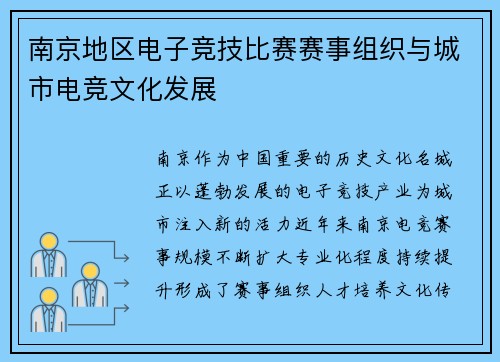 南京地区电子竞技比赛赛事组织与城市电竞文化发展