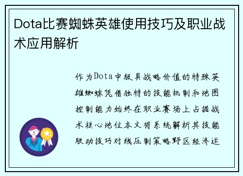 Dota比赛蜘蛛英雄使用技巧及职业战术应用解析