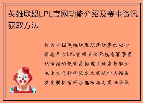 英雄联盟LPL官网功能介绍及赛事资讯获取方法