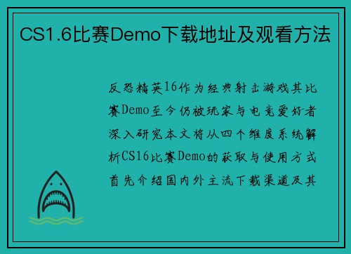 CS1.6比赛Demo下载地址及观看方法