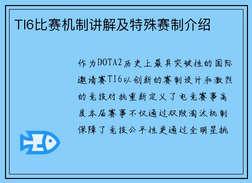 TI6比赛机制讲解及特殊赛制介绍