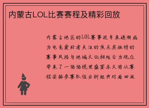 内蒙古LOL比赛赛程及精彩回放