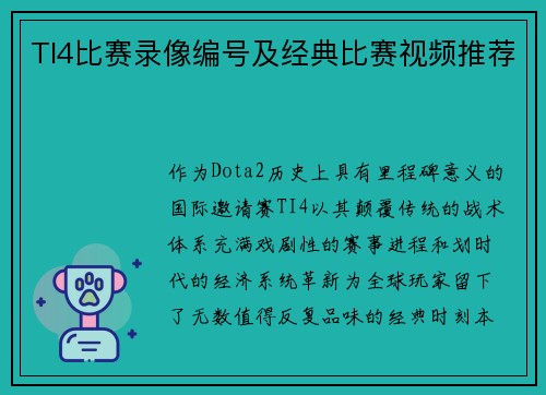 TI4比赛录像编号及经典比赛视频推荐