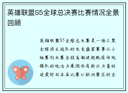 英雄联盟S5全球总决赛比赛情况全景回顾