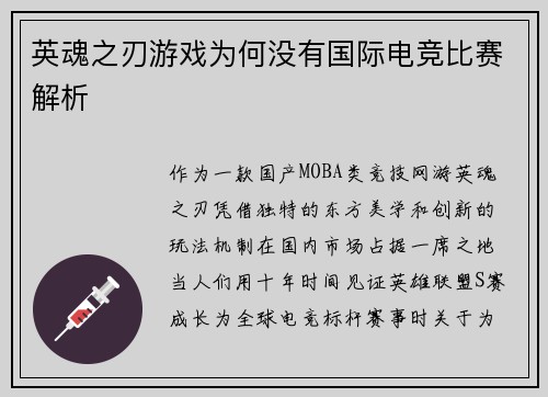 英魂之刃游戏为何没有国际电竞比赛解析
