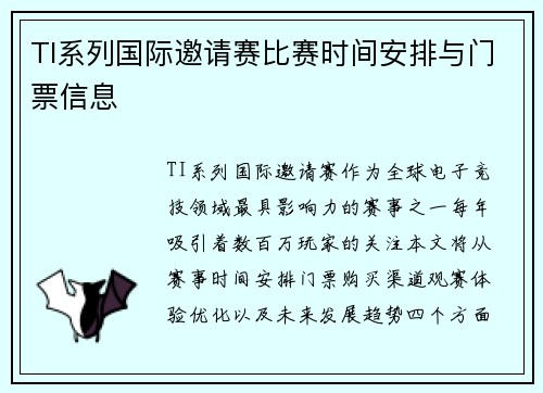 TI系列国际邀请赛比赛时间安排与门票信息
