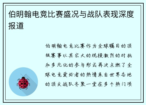 伯明翰电竞比赛盛况与战队表现深度报道
