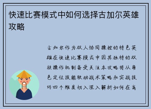 快速比赛模式中如何选择古加尔英雄攻略