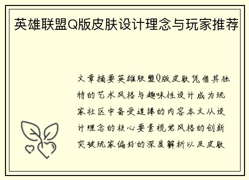 英雄联盟Q版皮肤设计理念与玩家推荐