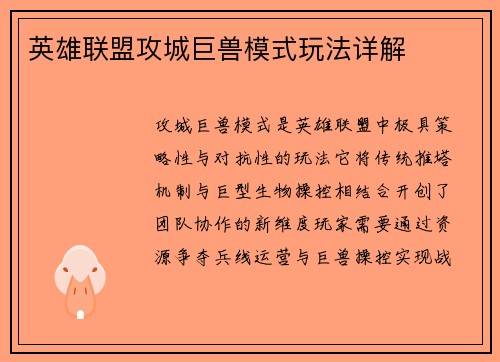 英雄联盟攻城巨兽模式玩法详解