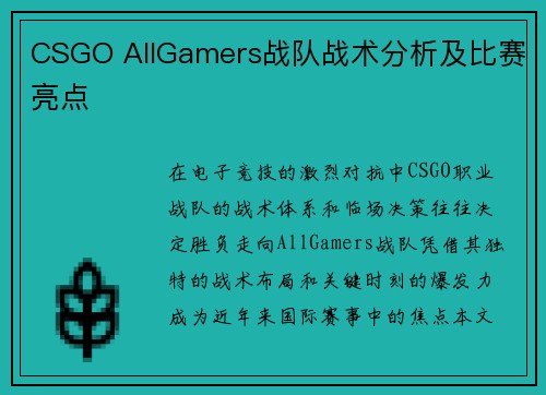 CSGO AllGamers战队战术分析及比赛亮点