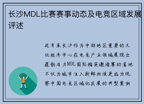 长沙MDL比赛赛事动态及电竞区域发展评述