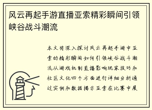 风云再起手游直播亚索精彩瞬间引领峡谷战斗潮流