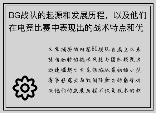BG战队的起源和发展历程，以及他们在电竞比赛中表现出的战术特点和优势