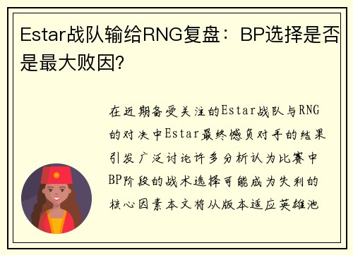 Estar战队输给RNG复盘：BP选择是否是最大败因？
