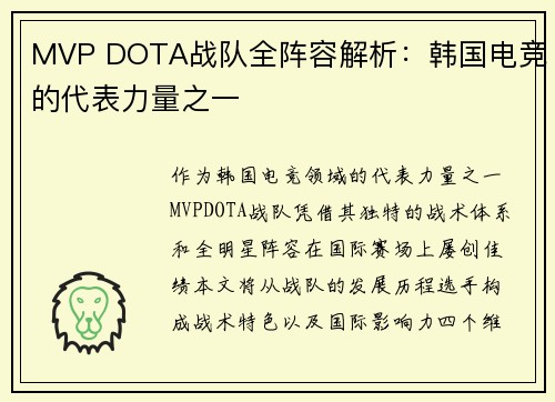 MVP DOTA战队全阵容解析：韩国电竞的代表力量之一