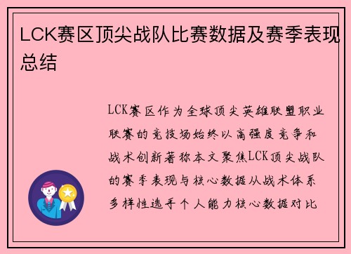 LCK赛区顶尖战队比赛数据及赛季表现总结