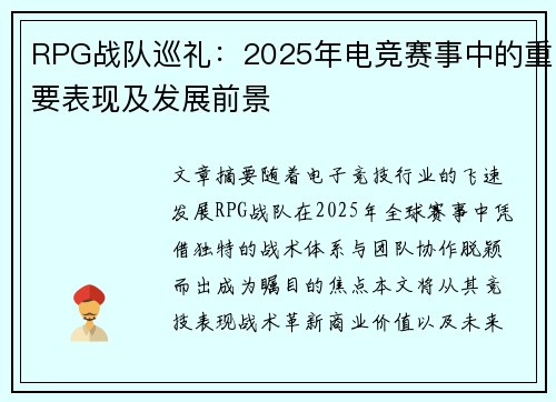 RPG战队巡礼：2025年电竞赛事中的重要表现及发展前景