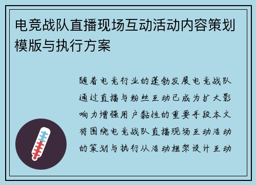 电竞战队直播现场互动活动内容策划模版与执行方案