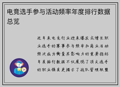 电竞选手参与活动频率年度排行数据总览