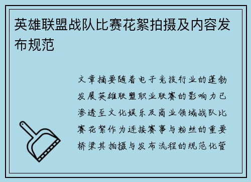 英雄联盟战队比赛花絮拍摄及内容发布规范