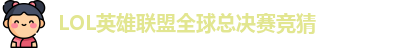 LOL英雄联盟总决赛 - 英雄联盟竞猜官方网站 - S15总决赛竞猜